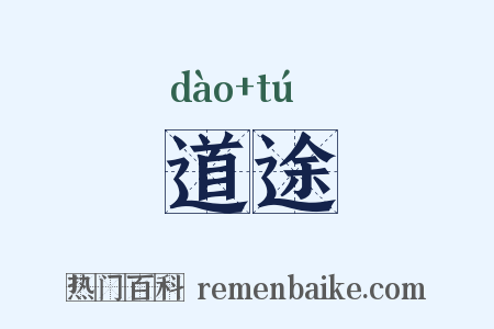 道途是什么意思的图片